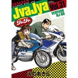 ジャジャ<３１>(サンデーGXコミックス) [コミック]