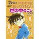 名探偵コナンの10才までに知っておきたい世の中のこと177 [単行本]