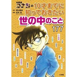 名探偵コナンの10才までに知っておきたい世の中のこと177 [単行本]