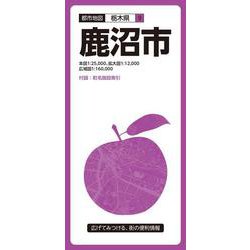 都市地図栃木県 鹿沼市(都市地図栃木県) [全集叢書]