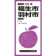 都市地図東京都 福生・羽村市 瑞穂町(都市地図東京都) [全集叢書]