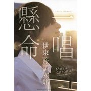 伊東歌詞太郎ミュージック・クロニクル 一唱懸命 [単行本]