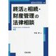 終活と相続・財産管理の法律相談(最新青林法律相談) [全集叢書]