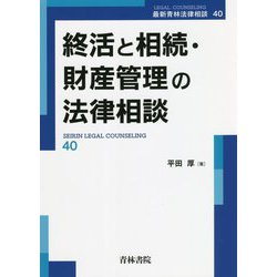 終活と相続・財産管理の法律相談(最新青林法律相談) [全集叢書]
