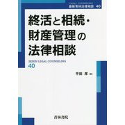 終活と相続・財産管理の法律相談(最新青林法律相談) [全集叢書]
