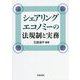シェアリングエコノミーの法規制と実務 [単行本]