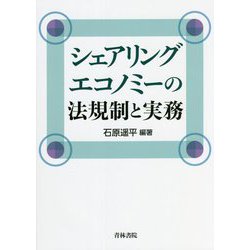 シェアリングエコノミーの法規制と実務 [単行本]