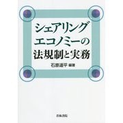 シェアリングエコノミーの法規制と実務 [単行本]