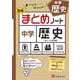 中学　まとめノート　歴史 [全集叢書]
