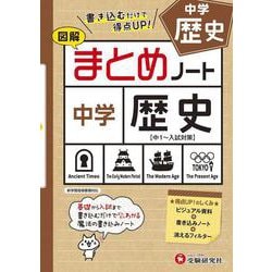 ヨドバシ Com 中学 まとめノート 歴史 全集叢書 通販 全品無料配達