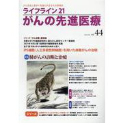 ライフライン21 がんの先進医療<VOL.44>-がん患者と家族に希望の光を与える情報誌 [単行本]