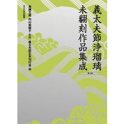 ヨドバシ.com - 義太夫節浄瑠璃未翻刻作品集成〈第7期〉 [単行本]の