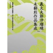 義太夫節浄瑠璃未翻刻作品集成〈第7期〉 [単行本]