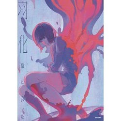 羽化 藍にいな作品集 [単行本]