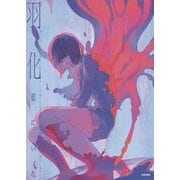 羽化 藍にいな作品集 [単行本]