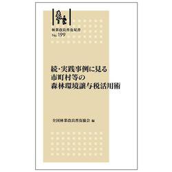 林業改良普及双書No.199　続・実践事例に見る 市町村等の森林環境譲与税活用術 [全集叢書]