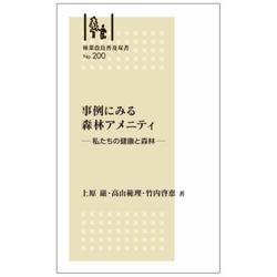 林業改良普及双書No.200　事例にみる 森林アメニティ―私たちの健康と森林― [全集叢書]