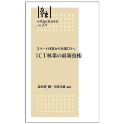 林業改良普及双書No.201 スマート林業から林業ＤＸへ 　 ＩＣＴ林業の最新技術 [全集叢書]