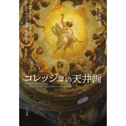コレッジョの天井画―北イタリアにおけるルネサンス美術と宗教改革 [単行本]