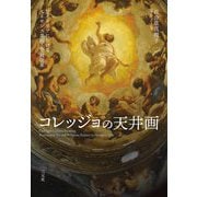 コレッジョの天井画―北イタリアにおけるルネサンス美術と宗教改革 [単行本]