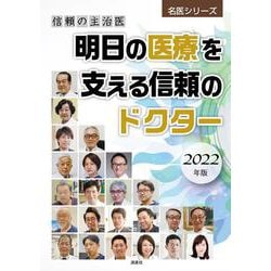 信頼の主治医 明日の医療を支える信頼のドクター〈2022年版〉(名医シリーズ) [単行本]
