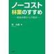 ノーコスト林業のすすめ―戦後林業からの脱却 [単行本]