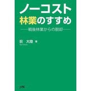 ノーコスト林業のすすめ―戦後林業からの脱却 [単行本]
