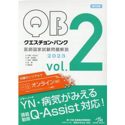 ヨドバシ.com - クエスチョン・バンク 医師国家試験問題解説 2023<vol 