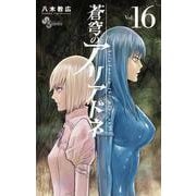 蒼穹のアリアドネ<１６>(少年サンデーコミックス) [コミック]