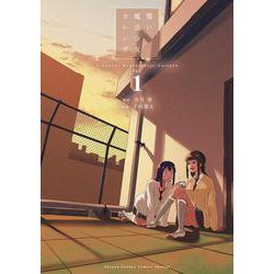 償い魔法少女カレンザ<１>(ゲッサン少年サンデーコミックス) [コミック]