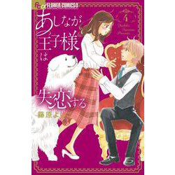 あしなが王子様は失恋する<４>(フラワーコミックス α) [コミック]