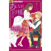 あしなが王子様は失恋する<４>(フラワーコミックス α) [コミック]