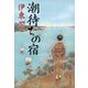 潮待ちの宿(文春文庫) [文庫]
