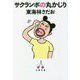 サクランボの丸かじり(文春文庫) [文庫]