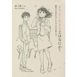 よりよく生きるとはなにか?―納得や充実を手にする人生の捉え方 [単行本]