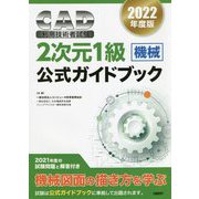 CAD利用技術者試験2次元1級(機械)公式ガイドブック〈2022年度版〉 [単行本]