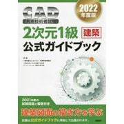 CAD利用技術者試験2次元1級(建築)公式ガイドブック〈2022年度版〉 [単行本]