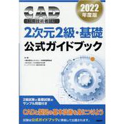 2022年度版CAD利用技術者試験2次元2級・基礎公式ガイドブック [単行本]