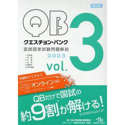 ヨドバシ.com - クエスチョン・バンク 医師国家試験問題解説 2023u003cvol.3u003e 第32版 [単行本] 通販【全品無料配達】