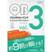 クエスチョン・バンク　医師国家試験問題解説　2023<vol.3> 第32版 [単行本]