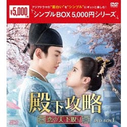 ヨドバシ.com - 殿下攻略～恋の天下取り～ DVD-BOX1 [DVD] 通販【全品