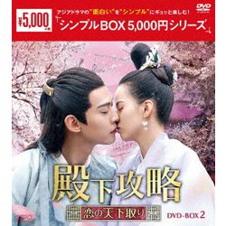 ヨドバシ.com - 殿下攻略～恋の天下取り～ DVD-BOX2 [DVD] 通販【全品