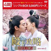 殿下攻略～恋の天下取り～ DVD-BOX2
