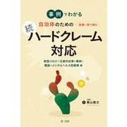 事例でわかる自治体のための組織で取り組む続ハードクレーム対応―新型コロナや災害対応等の事例と職員のメンタルヘルス防衛策編 [単行本]