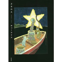 よるのえ [単行本]
