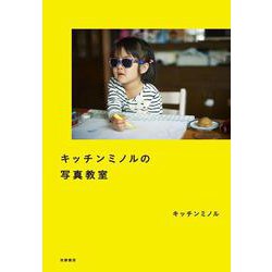 キッチンミノルの写真教室 [単行本]