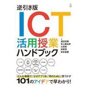 逆引き版 ICT活用授業ハンドブック [単行本]