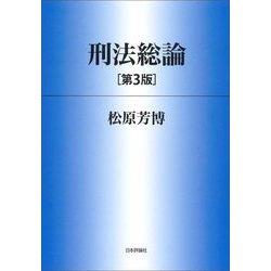 刑法総論 第3版 [単行本]