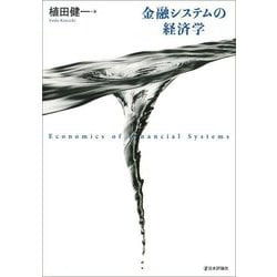 金融システムの経済学 [単行本]