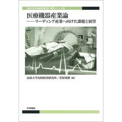 医療機器産業論―リーディング産業へ向けた課題と展望(法政大学比較経済研究所研究シリーズ〈36〉) [単行本]